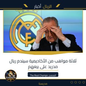 Read more about the article ثلاثة مواهب من الأكاديمية سيندم ريال مدريد على بيعهم