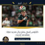 كارلوس إسبي يمنح ريال مدريد ميزة يفتقدها إندريك