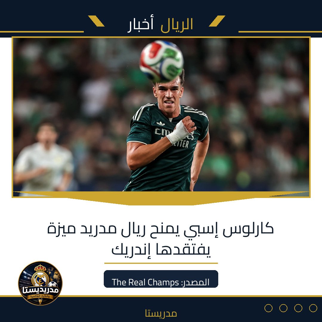 Read more about the article كارلوس إسبي يمنح ريال مدريد ميزة يفتقدها إندريك