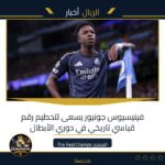 فينيسيوس جونيور يسعى لتحطيم رقم قياسي تاريخي في دوري الأبطال