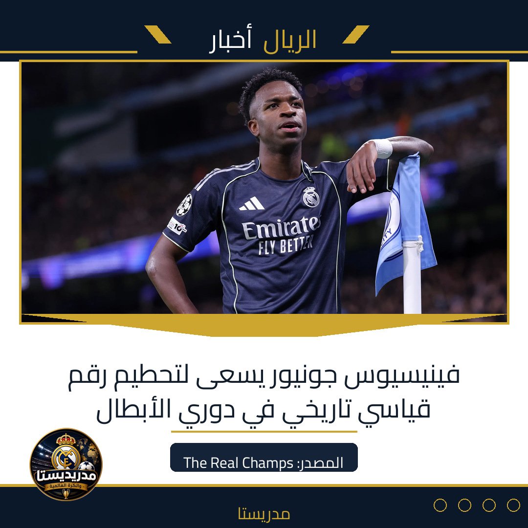 Read more about the article فينيسيوس جونيور يسعى لتحطيم رقم قياسي تاريخي في دوري الأبطال