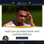 أسباب استمرار اهتمام ريال مدريد بأرنولد رغم صفقة دومفريس