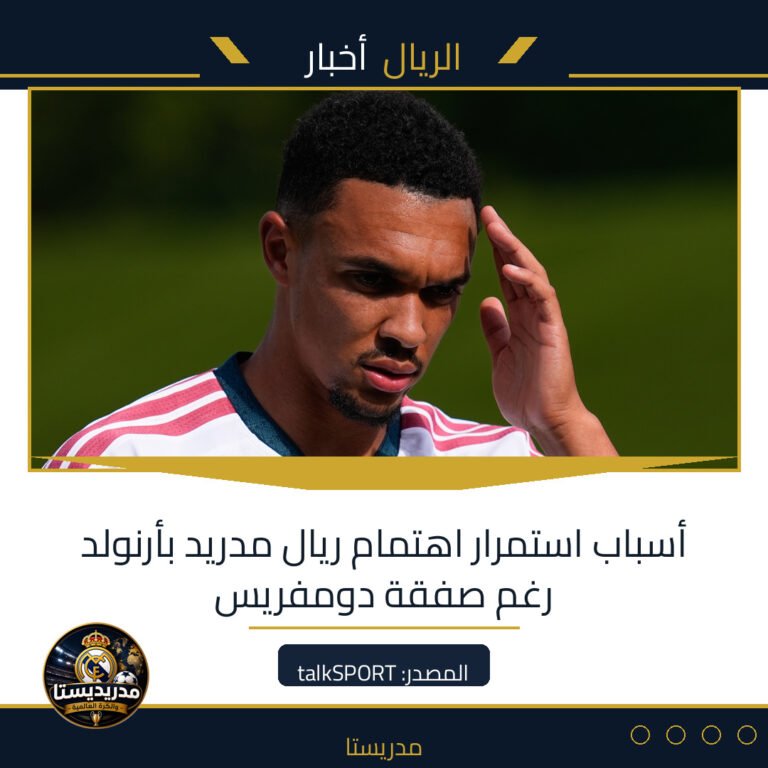 Read more about the article أسباب استمرار اهتمام ريال مدريد بأرنولد رغم صفقة دومفريس
