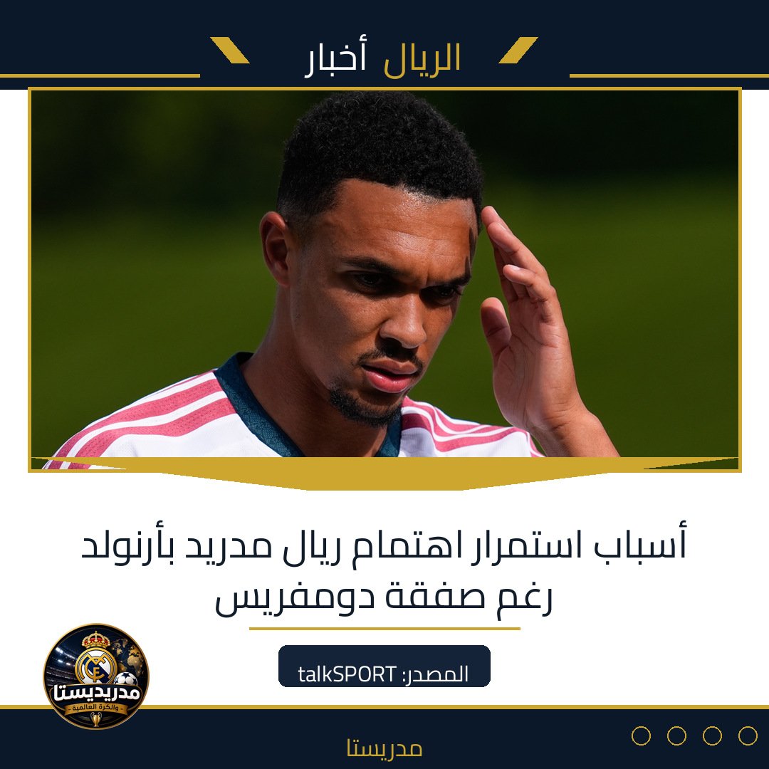 Read more about the article أسباب استمرار اهتمام ريال مدريد بأرنولد رغم صفقة دومفريس