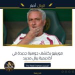 مورينيو يكتشف جوهرة جديدة في أكاديمية ريال مدريد