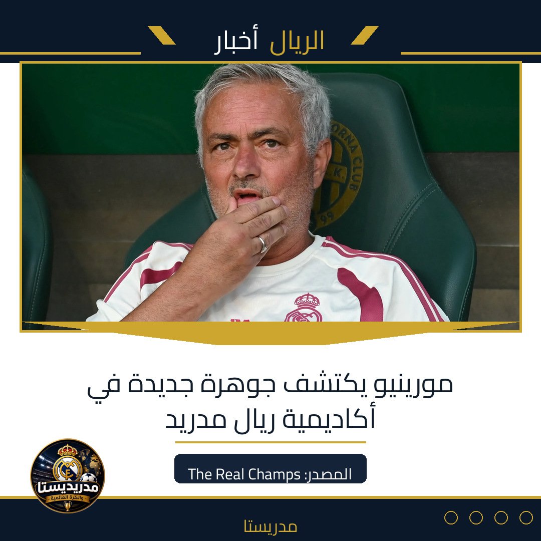 مورينيو يكتشف جوهرة جديدة في أكاديمية ريال مدريد