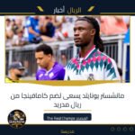 مانشستر يونايتد يسعى لضم كامافينجا من ريال مدريد