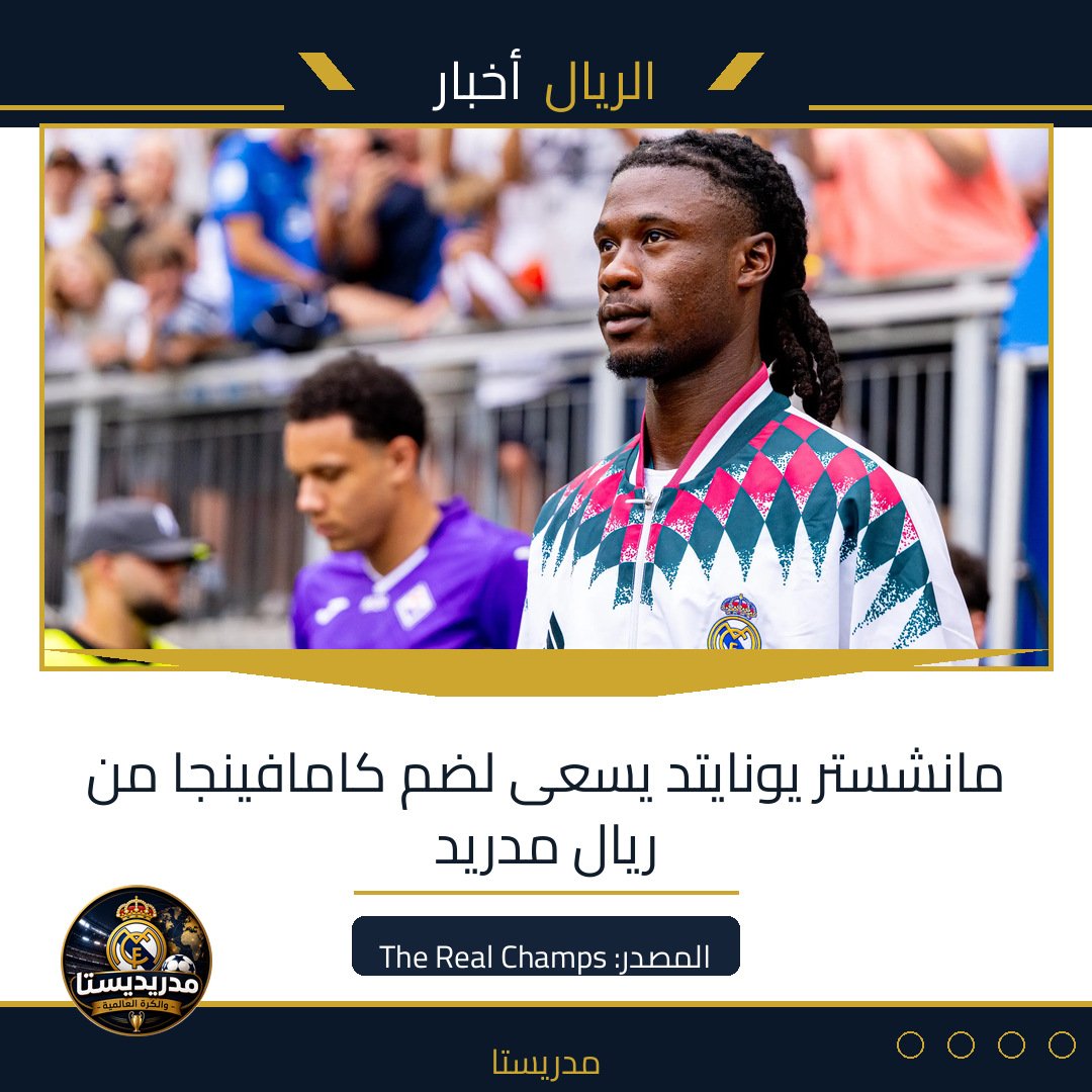 مانشستر يونايتد يسعى لضم كامافينجا من ريال مدريد