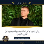ريال مدريد يكرر خطأه بعدم تعويض رحيل توني كروس