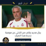 ريال مدريد يقترب من التخلي عن موهبة جديدة هذا الصيف