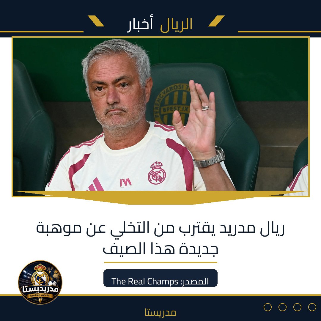 ريال مدريد يقترب من التخلي عن موهبة جديدة هذا الصيف