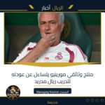 منتج وثائقي مورينيو يتساءل عن عودته لتدريب ريال مدريد