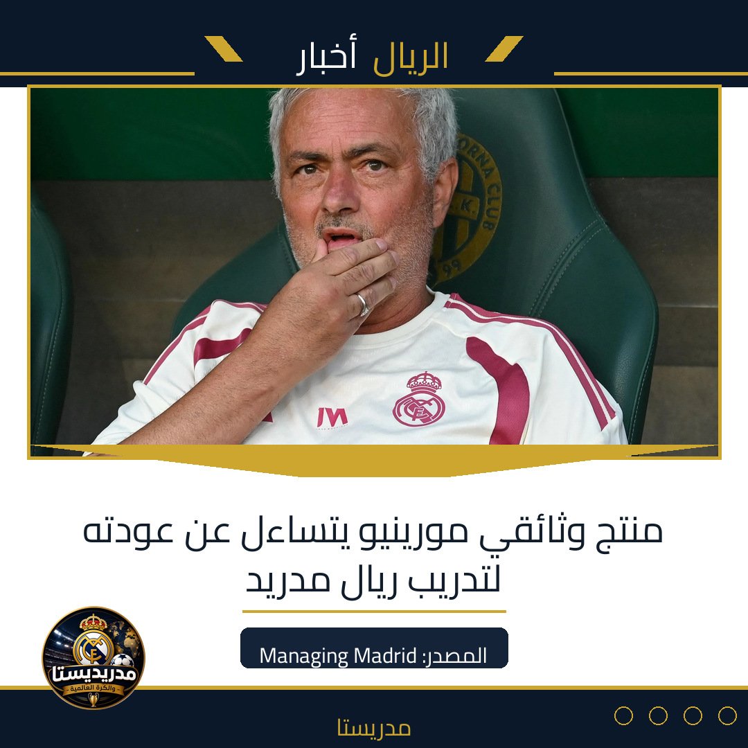 منتج وثائقي مورينيو يتساءل عن عودته لتدريب ريال مدريد