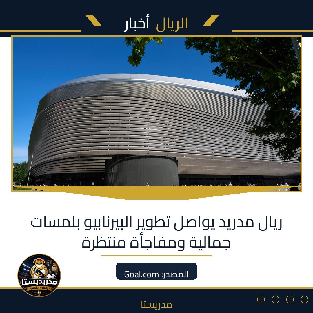 ريال مدريد يواصل تطوير البيرنابيو بلمسات جمالية ومفاجأة منتظرة
