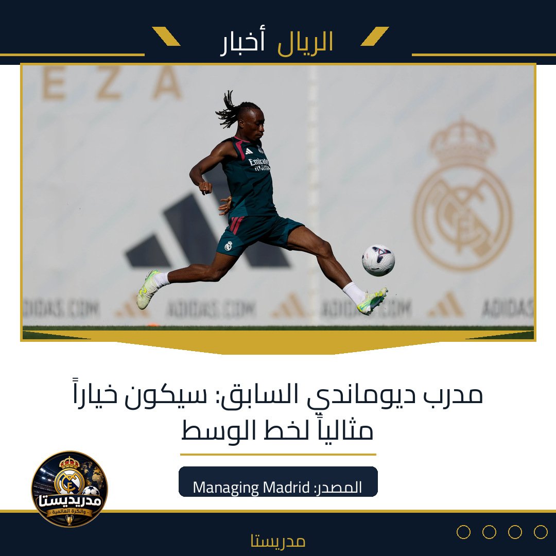 مدرب ديوماندي السابق: سيكون خياراً مثالياً لخط الوسط