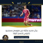ريال مدريد يشبّه دين هويسن بسيرجيو راموس لحسم الليغا