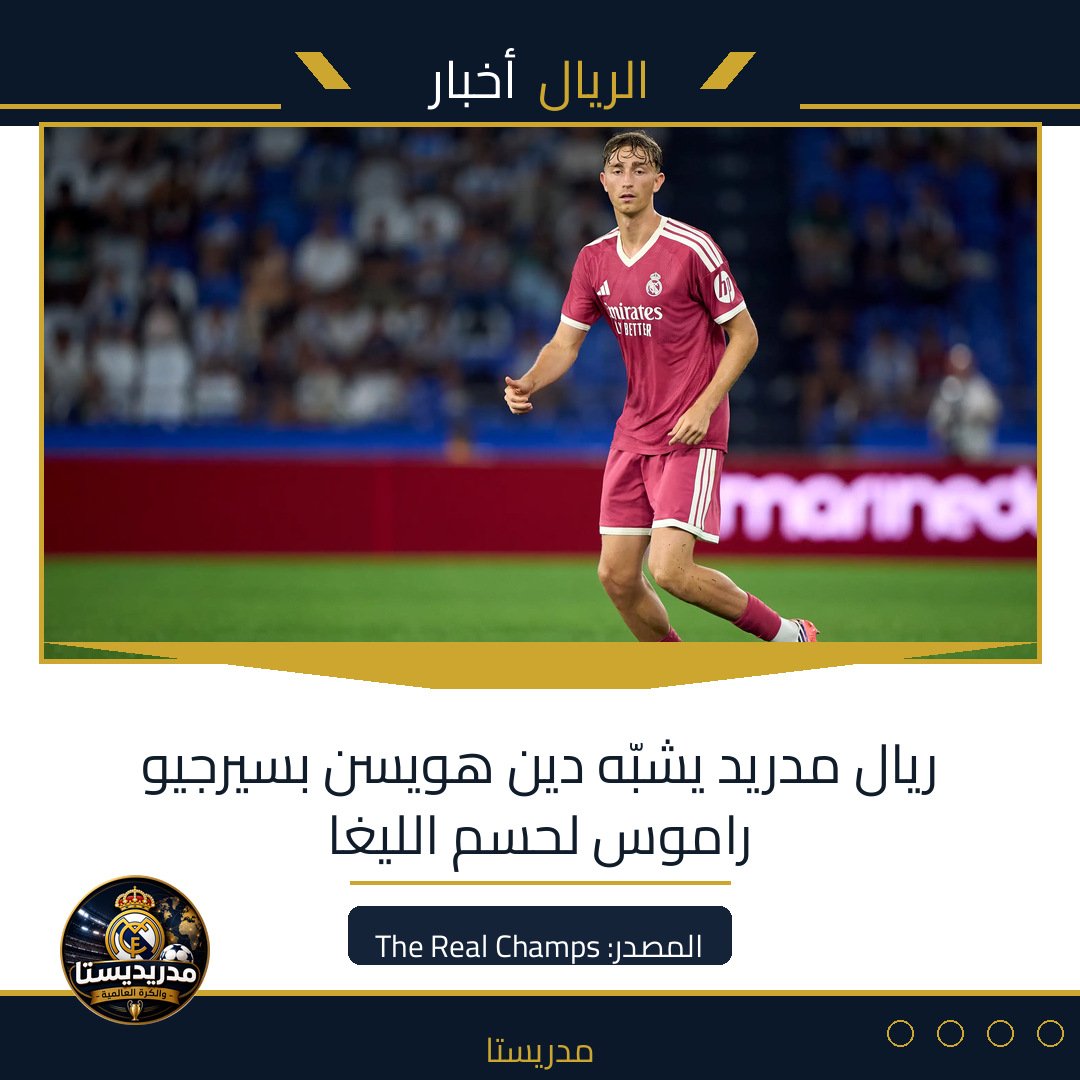 ريال مدريد يشبّه دين هويسن بسيرجيو راموس لحسم الليغا
