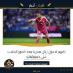 تقييم لاعبي ريال مدريد بعد الفوز الباهت على ديبورتيفو