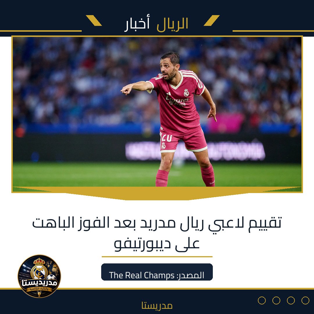 تقييم لاعبي ريال مدريد بعد الفوز الباهت على ديبورتيفو