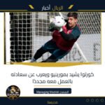 كورتوا يشيد بمورينيو ويعرب عن سعادته بالعمل معه مجددًا