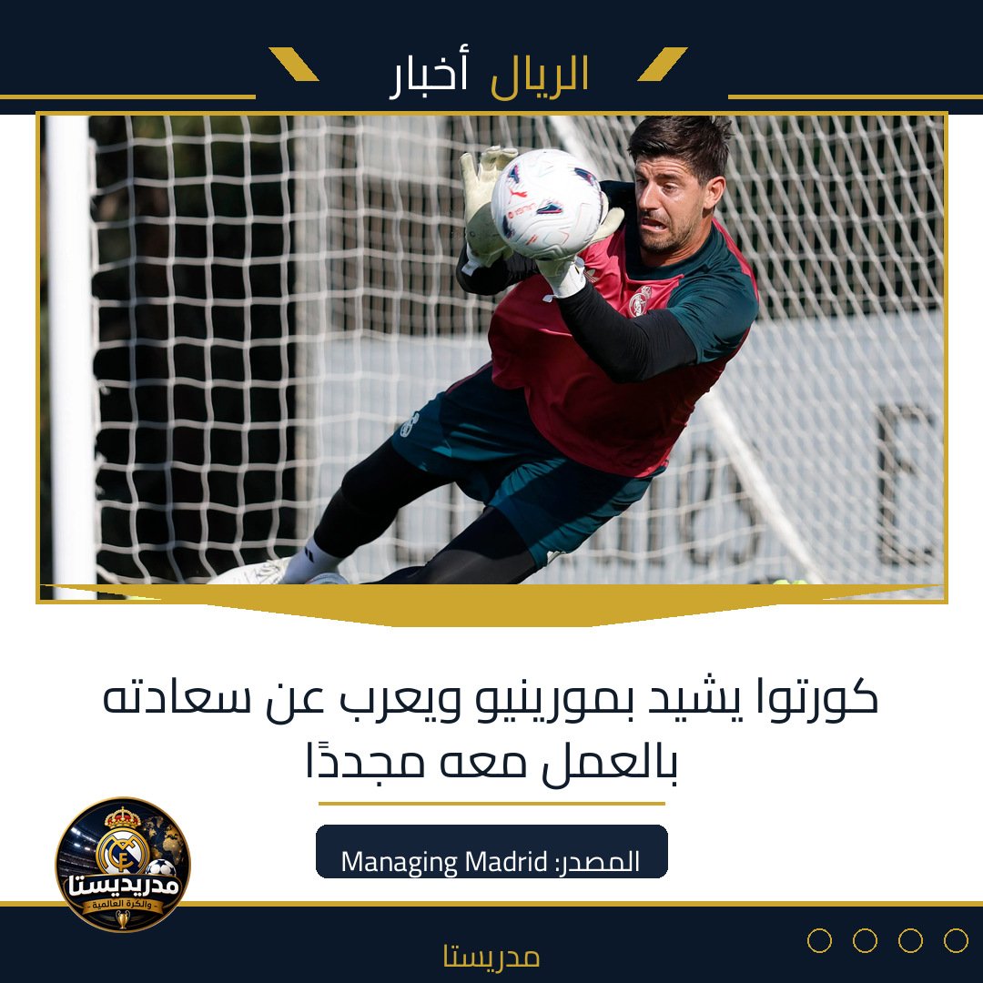 كورتوا يشيد بمورينيو ويعرب عن سعادته بالعمل معه مجددًا