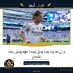 ريال مدريد يجد بديل لوكا مودريتش بعد عامين