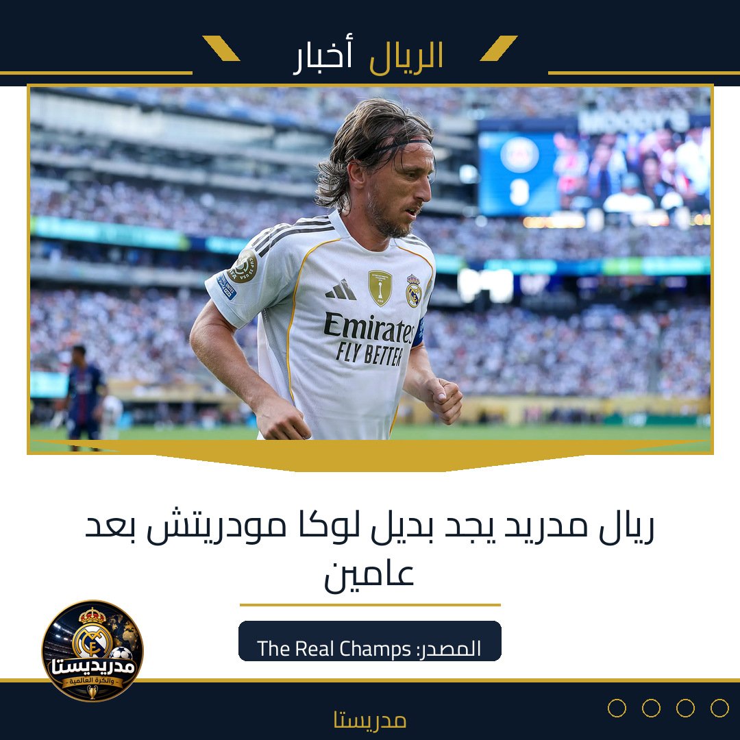 ريال مدريد يجد بديل لوكا مودريتش بعد عامين