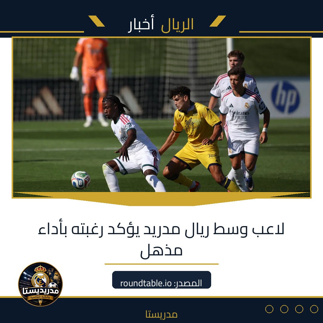 لاعب وسط ريال مدريد يؤكد رغبته بأداء مذهل