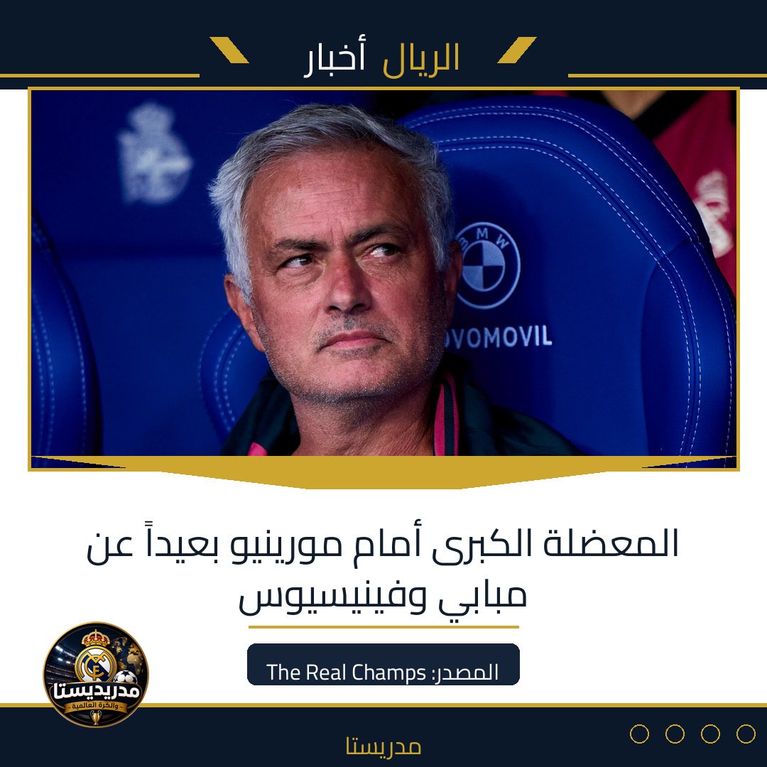 المعضلة الكبرى أمام مورينيو بعيداً عن مبابي وفينيسيوس