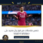 خمس ملاحظات من فوز ريال مدريد على ديبورتيفو لاكورونيا