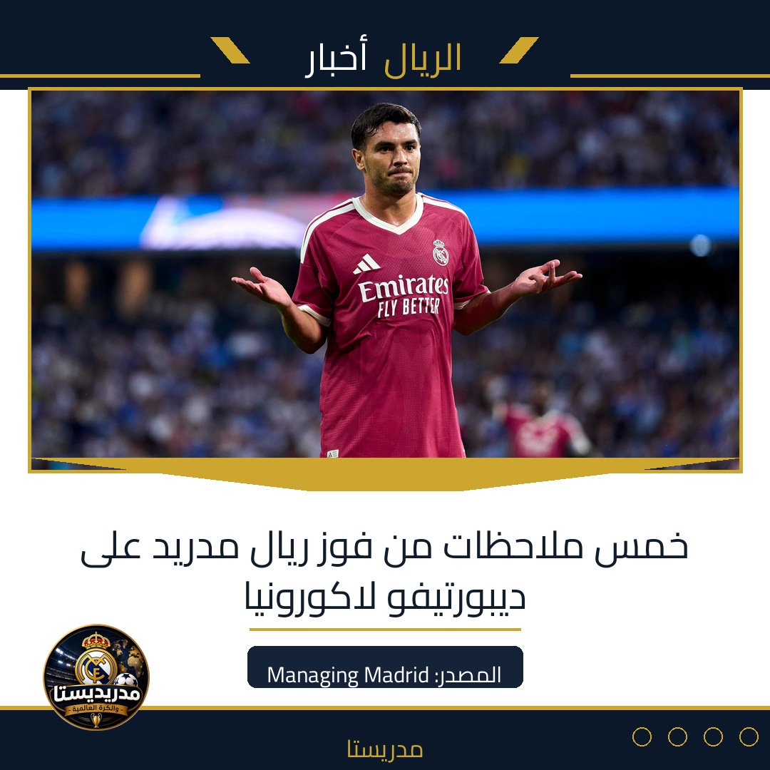 خمس ملاحظات من فوز ريال مدريد على ديبورتيفو لاكورونيا