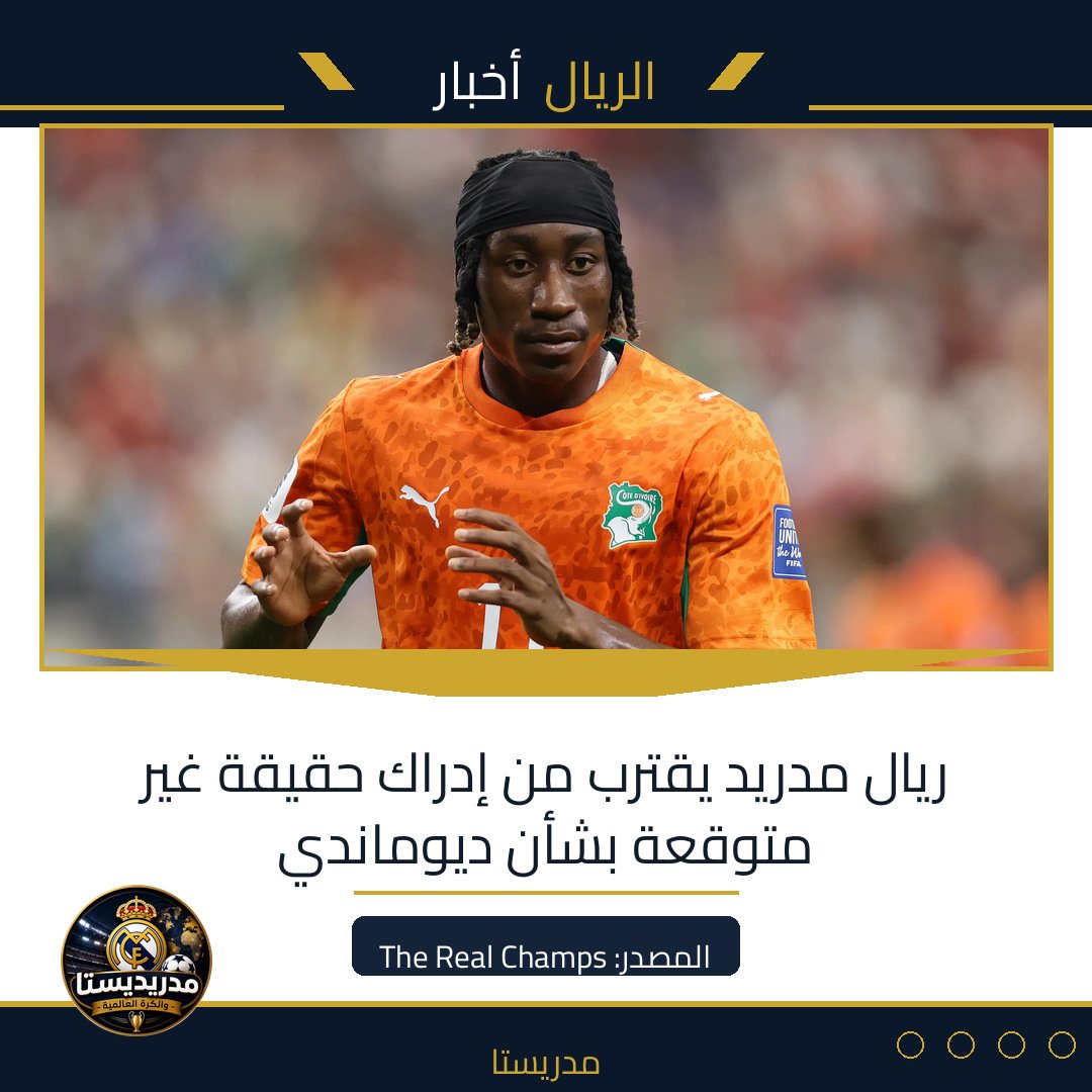 ريال مدريد يقترب من إدراك حقيقة غير متوقعة بشأن ديوماندي