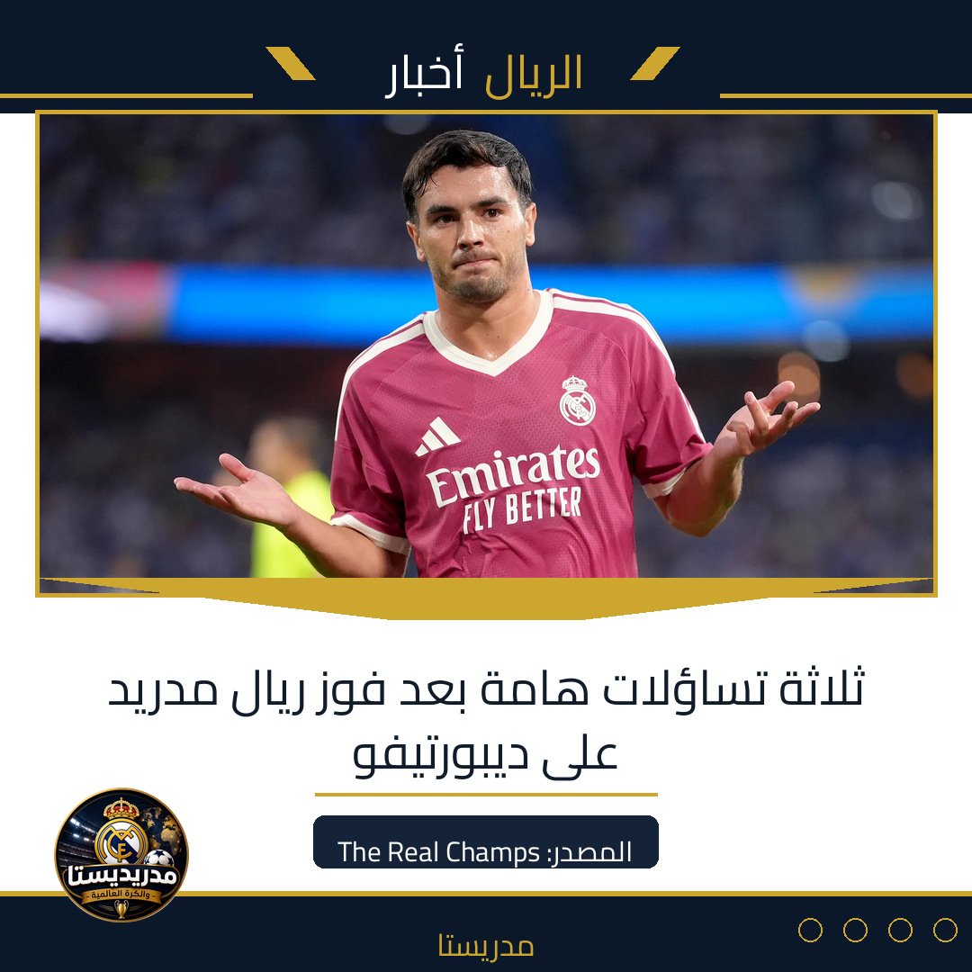 ثلاثة تساؤلات هامة بعد فوز ريال مدريد على ديبورتيفو
