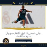 مبابي: نسعى لتحقيق الألقاب مع ريال مدريد هذا العام