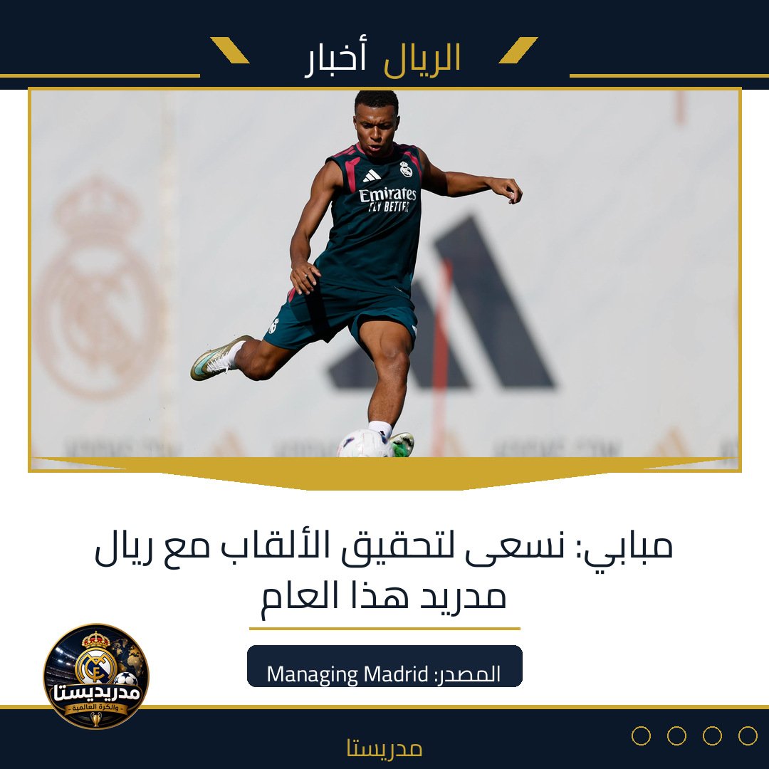 مبابي: نسعى لتحقيق الألقاب مع ريال مدريد هذا العام