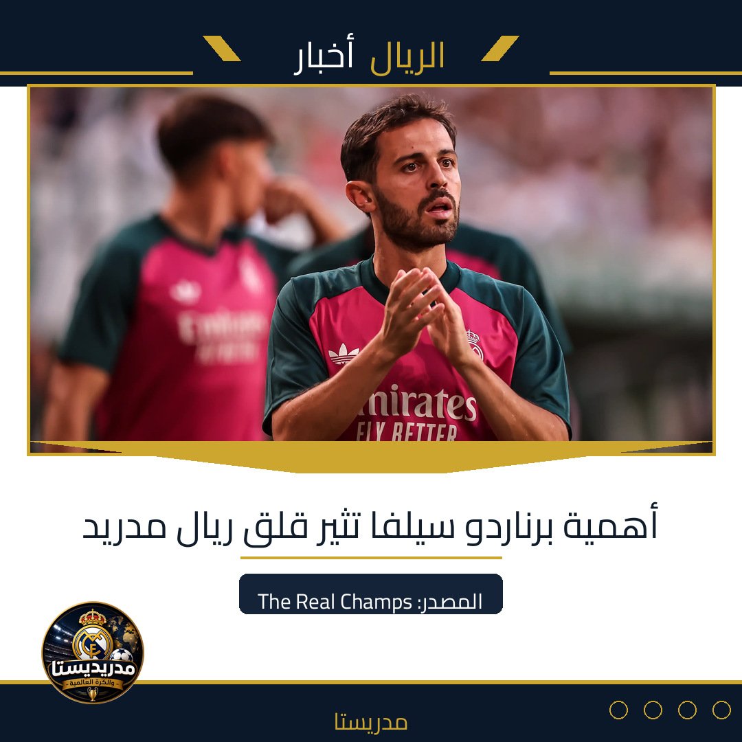 أهمية برناردو سيلفا تثير قلق ريال مدريد
