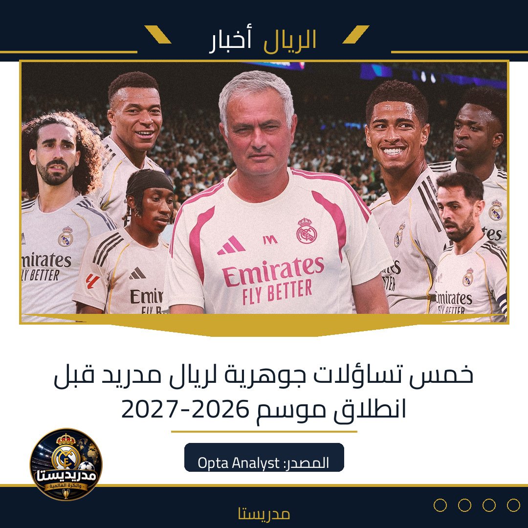 خمس تساؤلات جوهرية لريال مدريد قبل انطلاق موسم 2026-2027