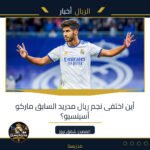 أين اختفى نجم ريال مدريد السابق ماركو أسينسيو؟