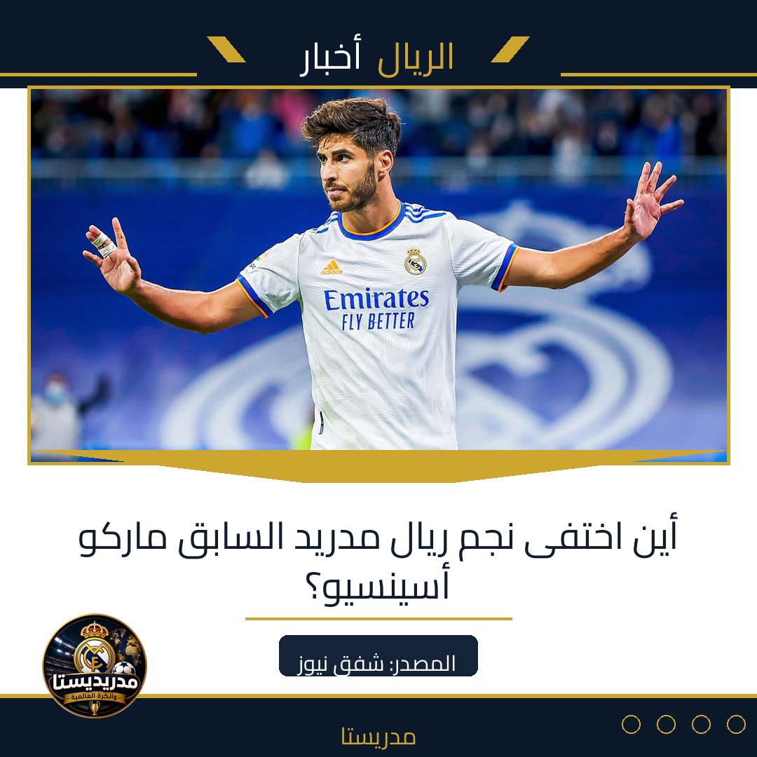 أين اختفى نجم ريال مدريد السابق ماركو أسينسيو؟