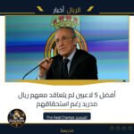 أفضل 5 لاعبين لم يتعاقد معهم ريال مدريد رغم استحقاقهم