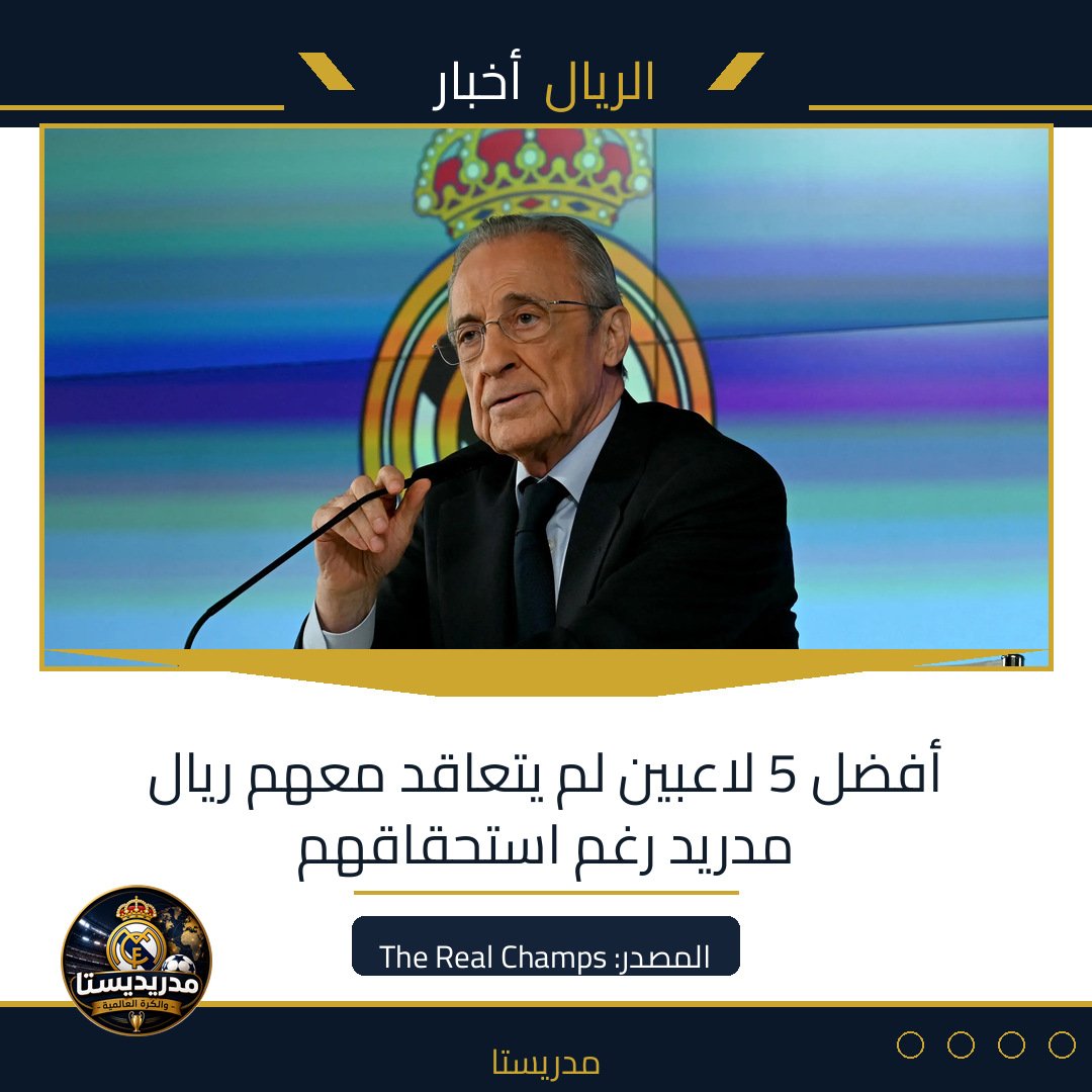 أفضل 5 لاعبين لم يتعاقد معهم ريال مدريد رغم استحقاقهم