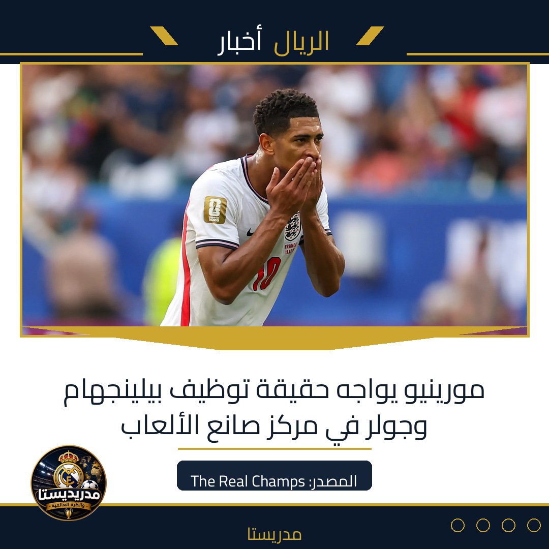 مورينيو يواجه حقيقة توظيف بيلينجهام وجولر في مركز صانع الألعاب
