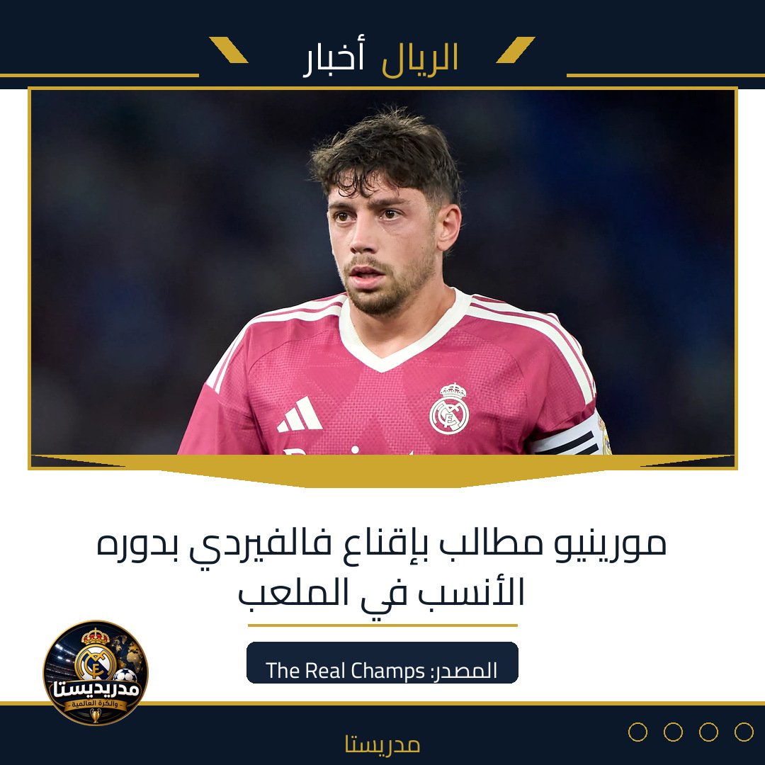 مورينيو مطالب بإقناع فالفيردي بدوره الأنسب في الملعب