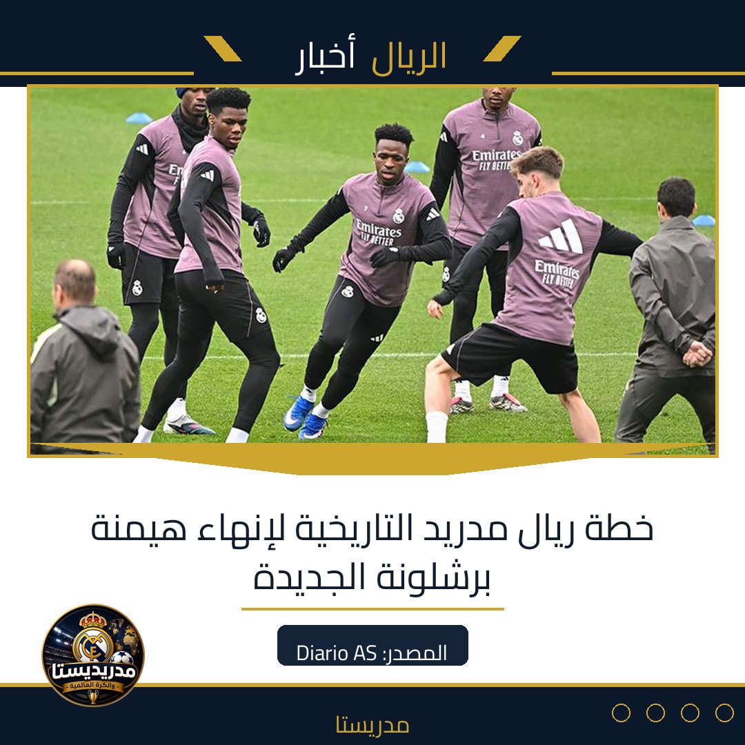 خطة ريال مدريد التاريخية لإنهاء هيمنة برشلونة الجديدة