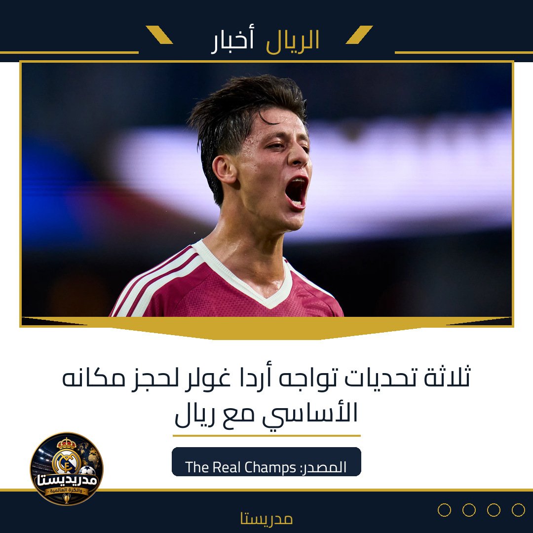 ثلاثة تحديات تواجه أردا غولر لحجز مكانه الأساسي مع ريال