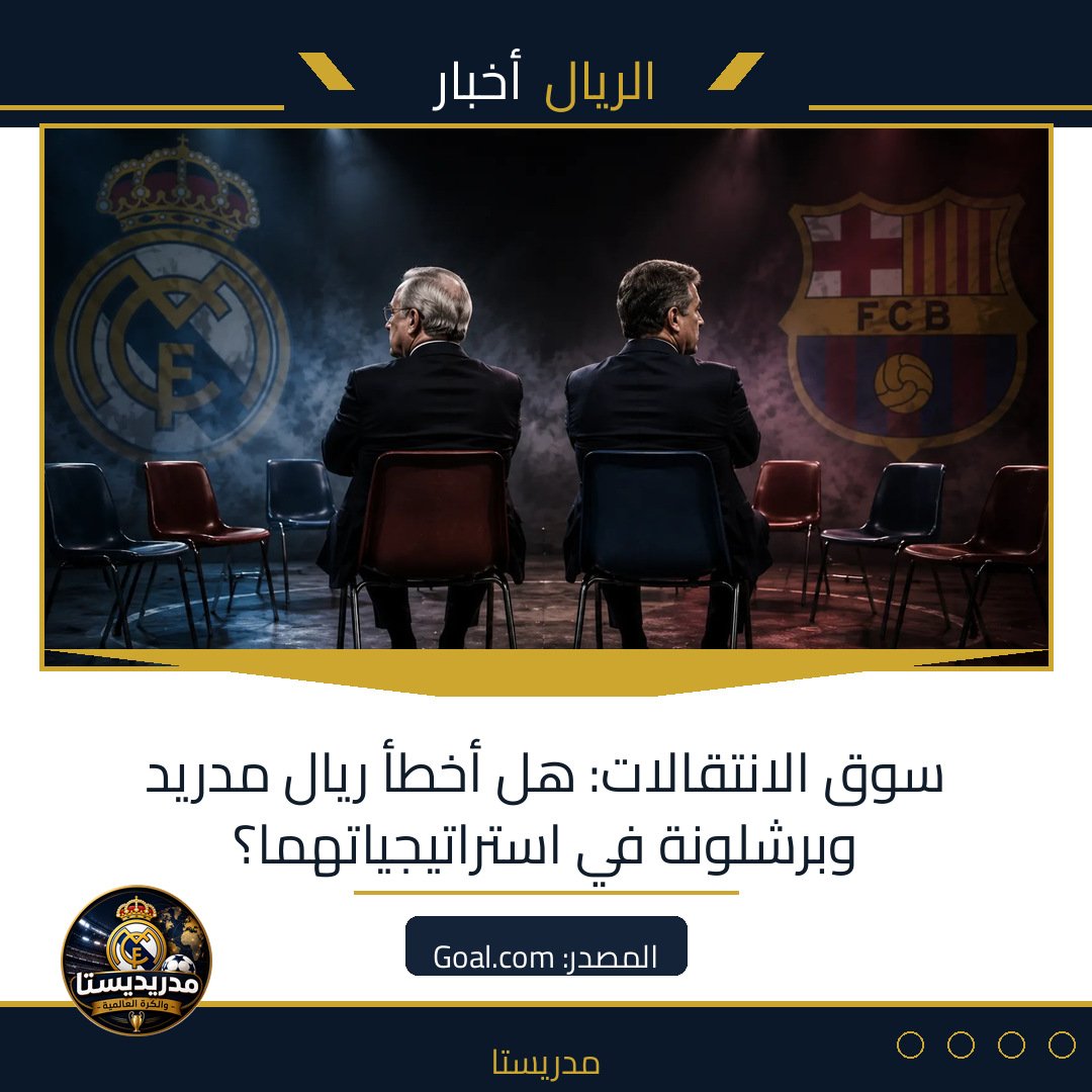 سوق الانتقالات: هل أخطأ ريال مدريد وبرشلونة في استراتيجياتهما؟