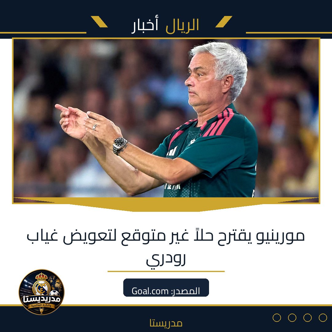مورينيو يقترح حلاً غير متوقع لتعويض غياب رودري
