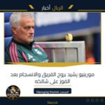 مورينيو يشيد بروح الفريق والانسجام بعد الفوز على شالكه
