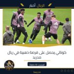 كوناتي يحصل على فرصة ذهبية في ريال مدريد