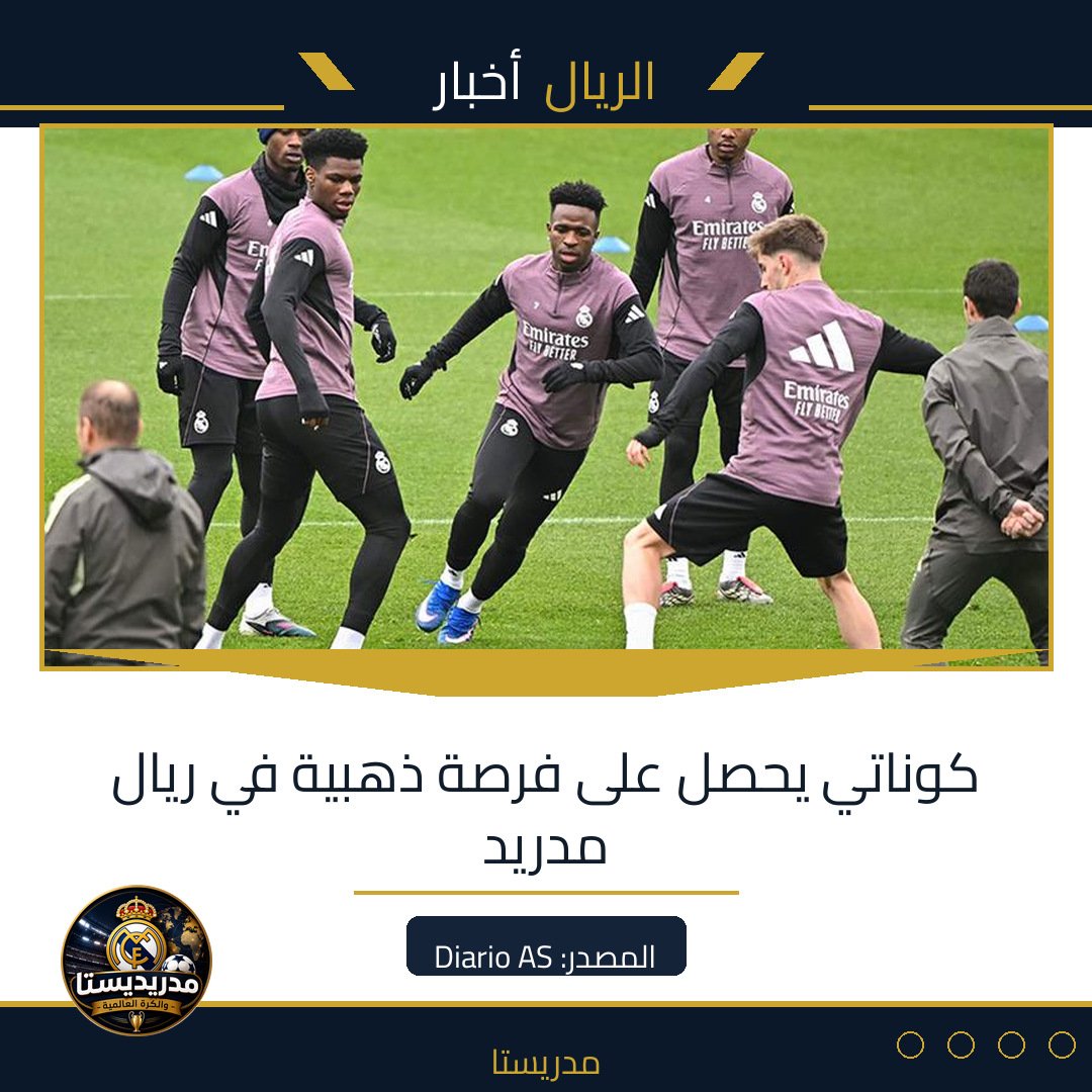 كوناتي يحصل على فرصة ذهبية في ريال مدريد